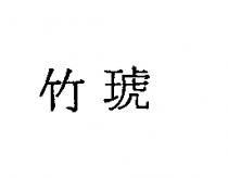 竹琥