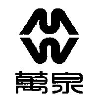 萬泉及圖