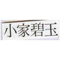 小家碧玉