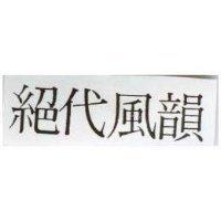 絕代風韻
