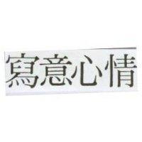 寫意心情