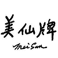 美仙牌及圖