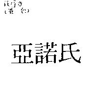 亞諾氏