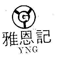 雅恩記及圖 YNG
