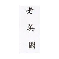 老英國