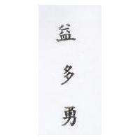 益多勇
