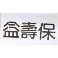 益壽保