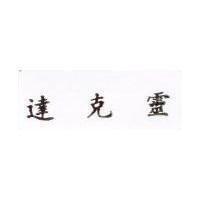 達克靈