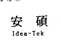 安碩 IDEA-TEK