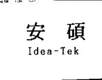 安碩 IDEA-TEK