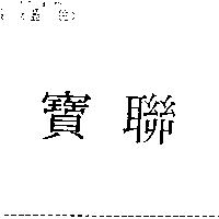 寶聯