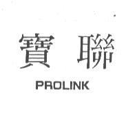 寶聯 PROLINK
