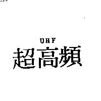 超高頻 UHF