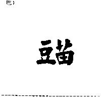 豆苗
