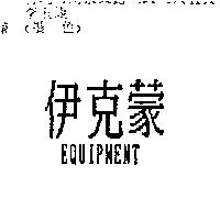 伊克蒙 EQUIPMENT