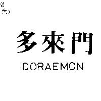 多來門 DORAEMON