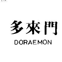 多來門 DORAEMON