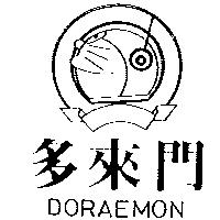 多來門及變形圖 DORAEMON