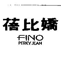 蓓比嬌 PERKY JEAN FINO