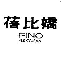 蓓比嬌 PERKY JEAN FINO