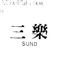 三樂 SUND