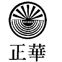 正華牌及圖