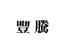 豐騰