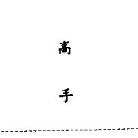 高手