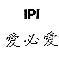 愛必愛 IPI