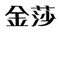 金莎 ROCHER in Chinese characters