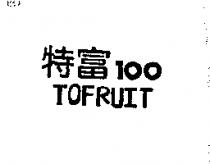 特富 100TOFRUIT