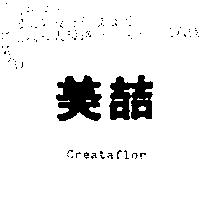 美喆 Creataflor
