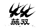 雙燕牌