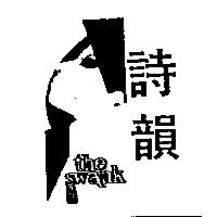 詩韻及圖 THE SWANK