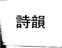 詩韻