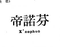 帝諾芬 X'nophon