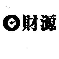 財源及圖