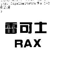 雷可士 RAX