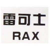 雷可士 RAX