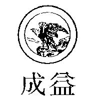 成益及設計圖