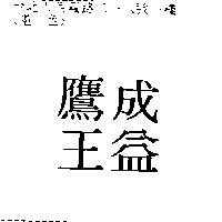 成益鷹王
