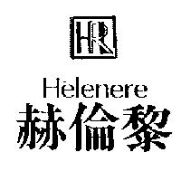 赫倫黎及圖 HELENERE