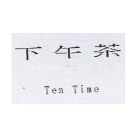 下午茶 TEA TIME