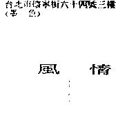 風情