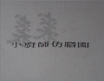 小廚師仿膳園