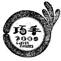 巧手及圖 CLEVER FINGERS