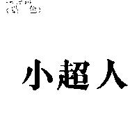 小超人