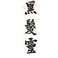黑髮靈