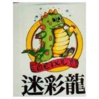迷彩龍及圖 meixly