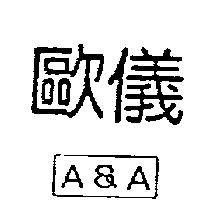 歐儀 A&A